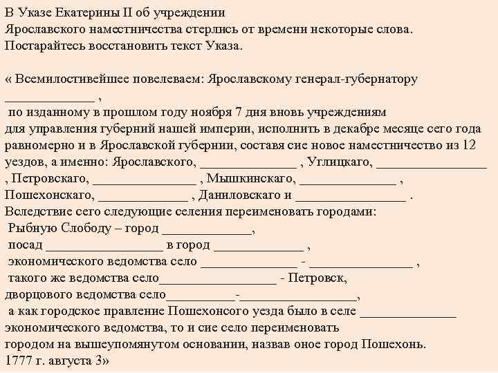В Указе Екатерины II об учреждении Ярославского наместничества стерлись от времени некоторые слова. Постарайтесь