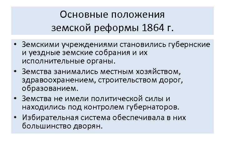 Положение реформы. Земская реформа 1864 основные положения реформы. Основные положения земской реформы 1864. Основные положения реформы 1864. Земская реформа основные положения реформы.