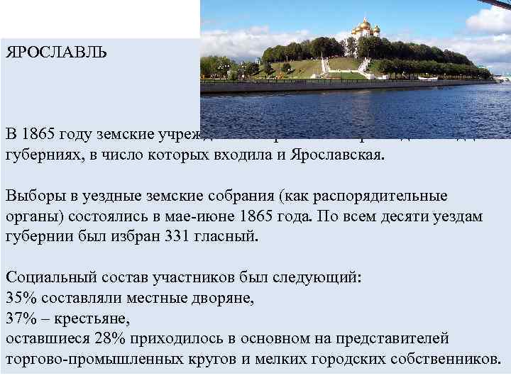 ЯРОСЛАВЛЬ В 1865 году земские учреждения открылись в первых девятнадцати губерниях, в число которых