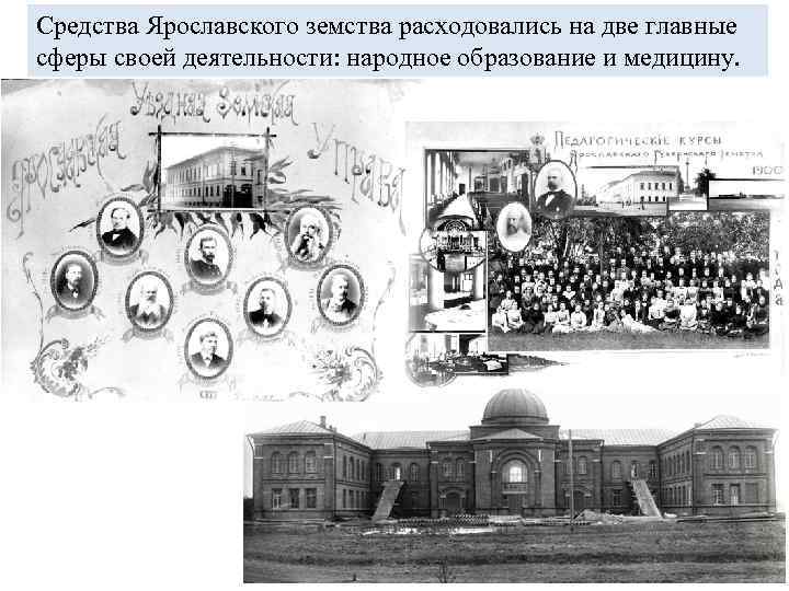 Средства Ярославского земства расходовались на две главные сферы своей деятельности: народное образование и медицину.