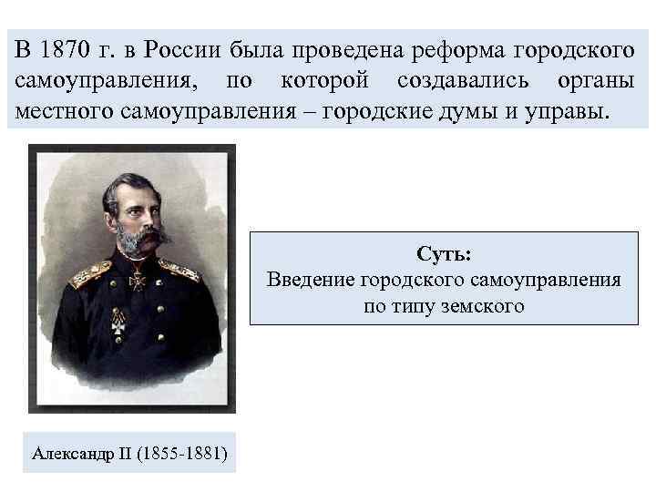 В 1870 г. в России была проведена реформа городского самоуправления, по которой создавались органы