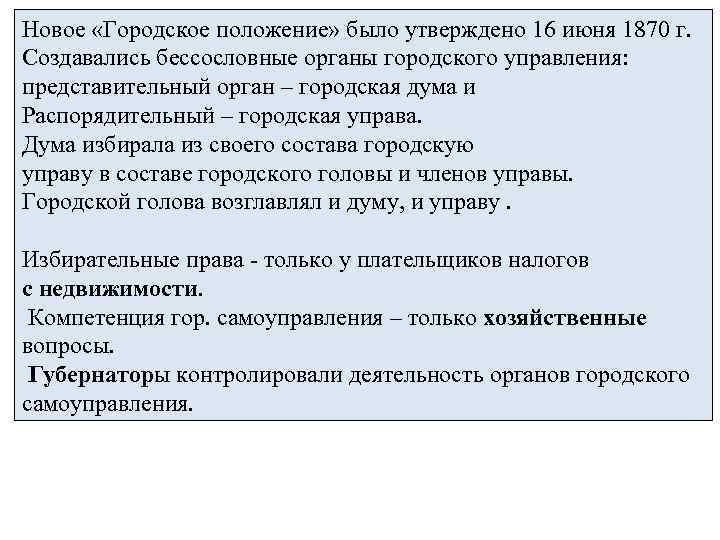 Новое «Городское положение» было утверждено 16 июня 1870 г. Создавались бессословные органы городского управления: