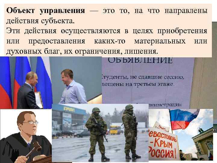 Объект управления — это то, на что направлены действия субъекта. Эти действия осуществляются в