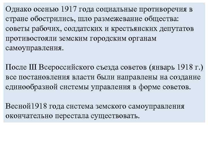 Однако осенью 1917 года социальные противоречия в стране обострились, шло размежевание общества: советы рабочих,