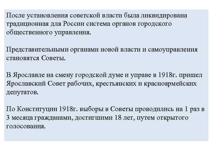 После установления советской власти была ликвидирована традиционная для России система органов городского общественного управления.