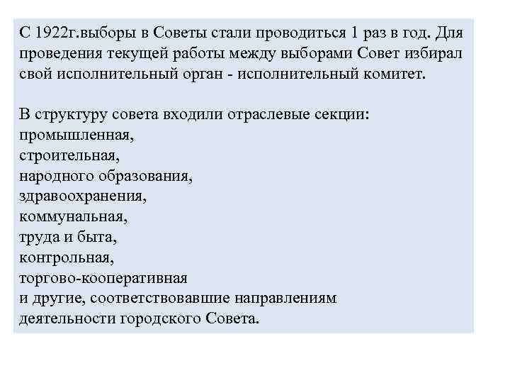 С 1922 г. выборы в Советы стали проводиться 1 раз в год. Для проведения