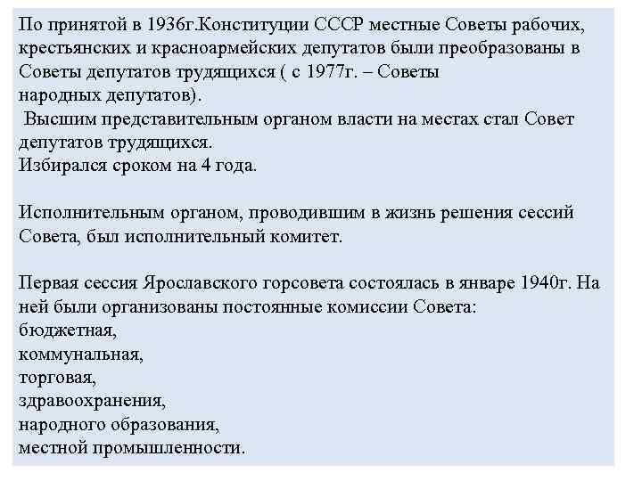 По принятой в 1936 г. Конституции СССР местные Советы рабочих, крестьянских и красноармейских депутатов