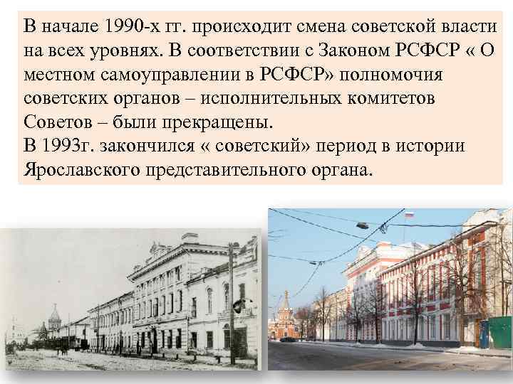 В начале 1990 -х гг. происходит смена советской власти на всех уровнях. В соответствии