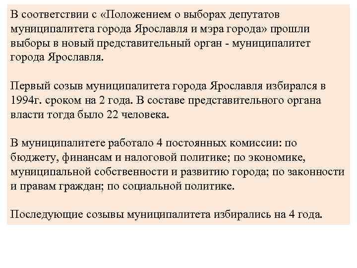 В соответствии с «Положением о выборах депутатов муниципалитета города Ярославля и мэра города» прошли