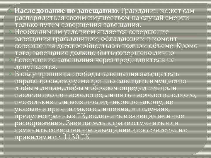 Наследование по завещанию. Гражданин может сам распорядиться своим имуществом на случай смерти только путем