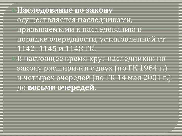  Наследование по закону осуществляется наследниками, призываемыми к наследованию в порядке очередности, установленной ст.