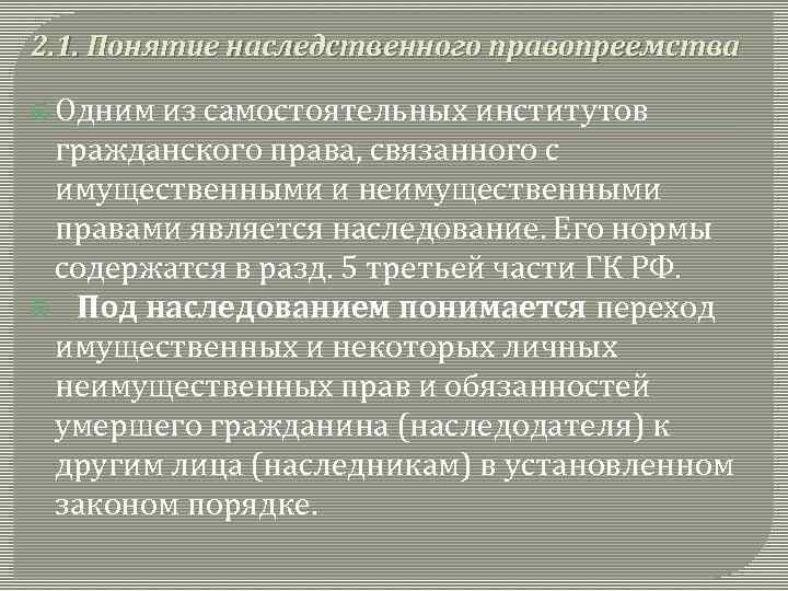 Правопреемник это кто. Понятие наследственного правопреемства. Универсальный характер наследственного правопреемства. Понятие и виды правопреемства в гражданском праве. Сингулярное правопреемство в наследственном праве.