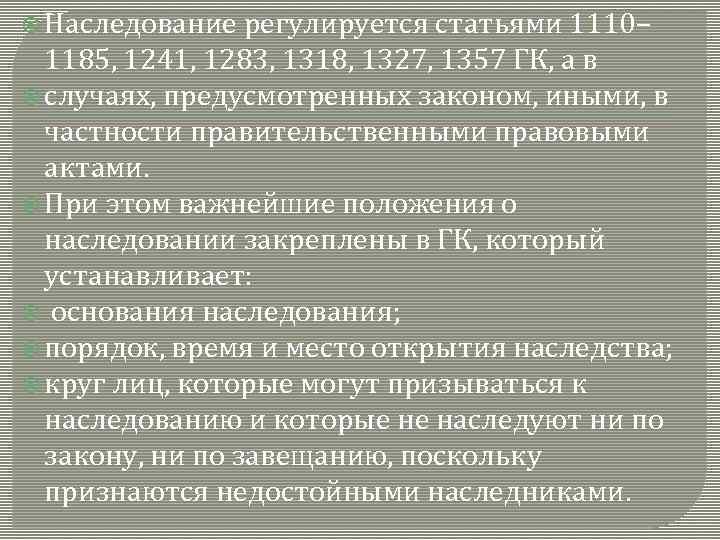  Наследование регулируется статьями 1110– 1185, 1241, 1283, 1318, 1327, 1357 ГК, а в