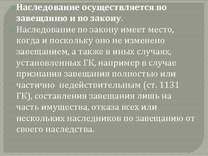  Наследование осуществляется по завещанию и по закону. Наследование по закону имеет место, когда