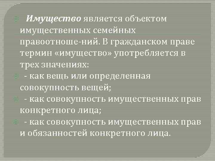  Имущество является объектом имущественных семейных правоотноше ний. В гражданском праве термин «имущество» употребляется