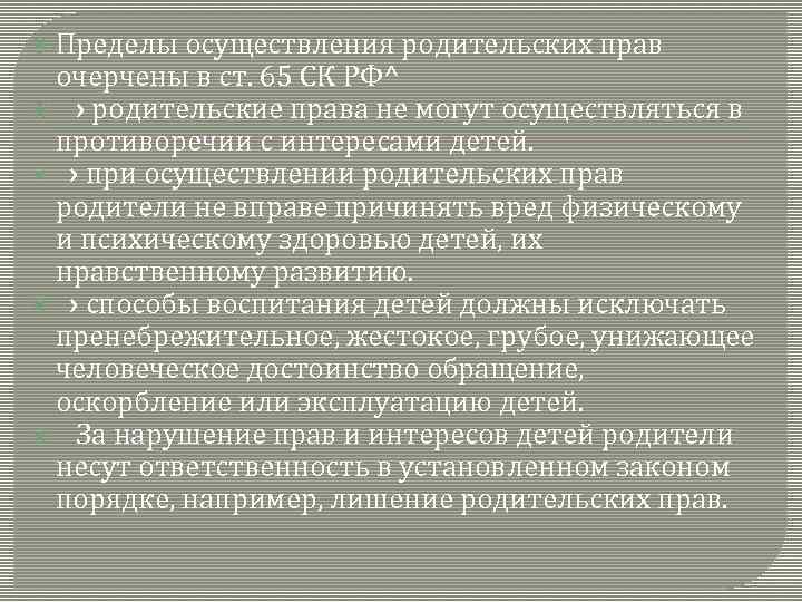  Пределы осуществления родительских прав очерчены в ст. 65 СК РФ^ › родительские права