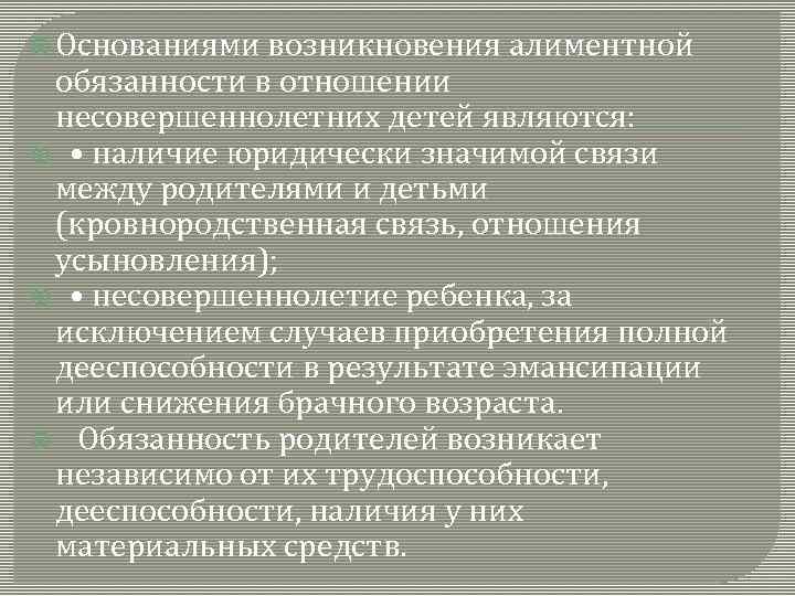  Основаниями возникновения алиментной обязанности в отношении несовершеннолетних детей являются: • наличие юридически значимой