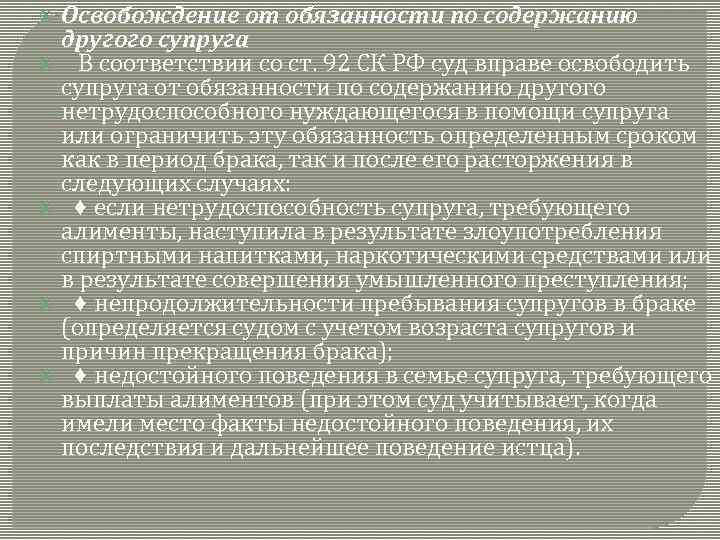 Освобождение от обязанности по содержанию другого супруга В соответствии со ст. 92 СК РФ