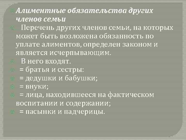  Алиментные обязательства других членов семьи Перечень других членов семьи, на которых может быть