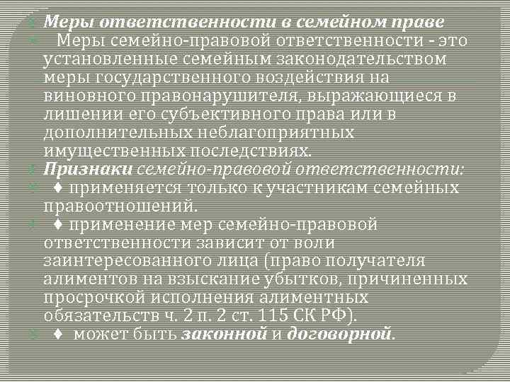  Меры ответственности в семейном праве Меры семейно правовой ответственности это установленные семейным законодательством