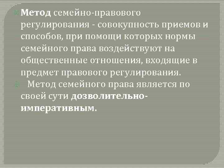  Метод семейно правового регулирования совокупность приемов и способов, при помощи которых нормы семейного