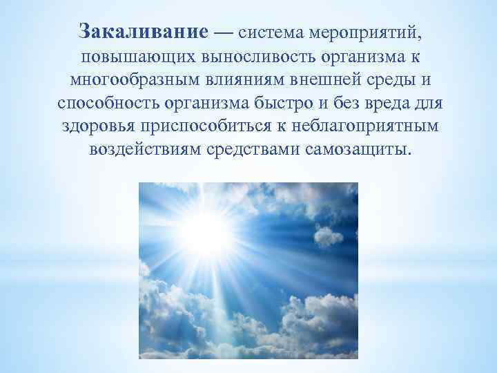 Закаливание — система мероприятий, повышающих выносливость организма к многообразным влияниям внешней среды и способность
