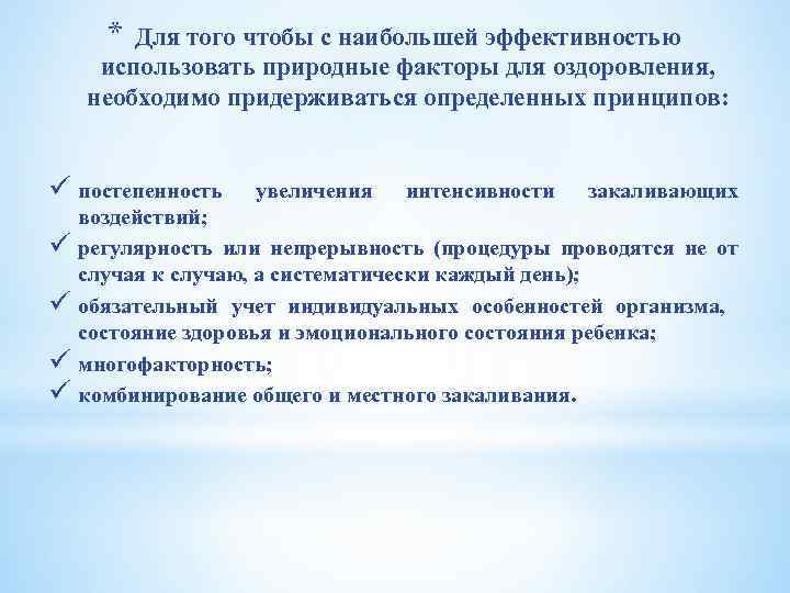 * Для того чтобы с наибольшей эффективностью использовать природные факторы для оздоровления, необходимо придерживаться