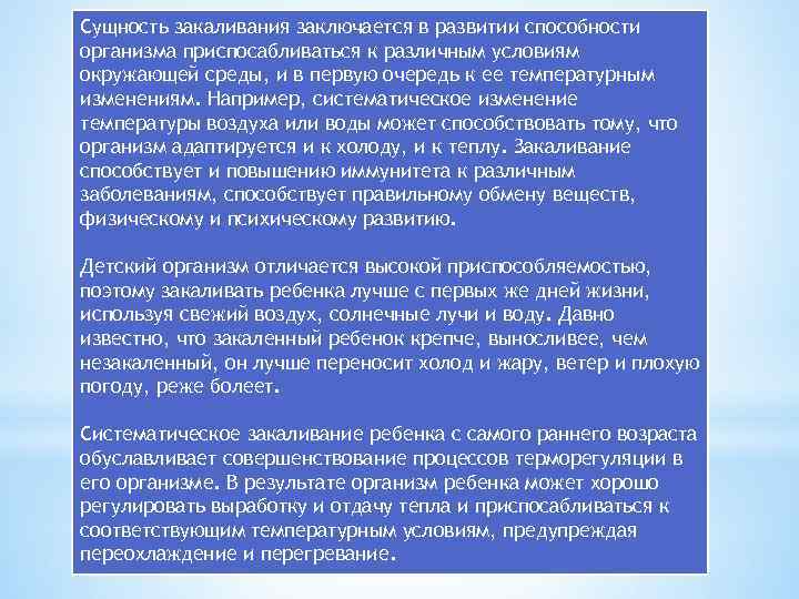 Сущность закаливания заключается в развитии способности организма приспосабливаться к различным условиям окружающей среды, и