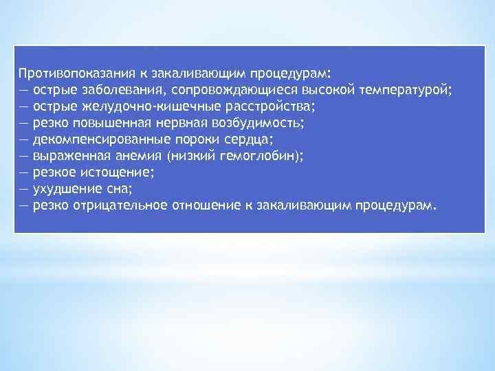 Противопоказания к закаливающим процедурам: — острые заболевания, сопровождающиеся высокой температурой; — острые желудочно-кишечные расстройства;
