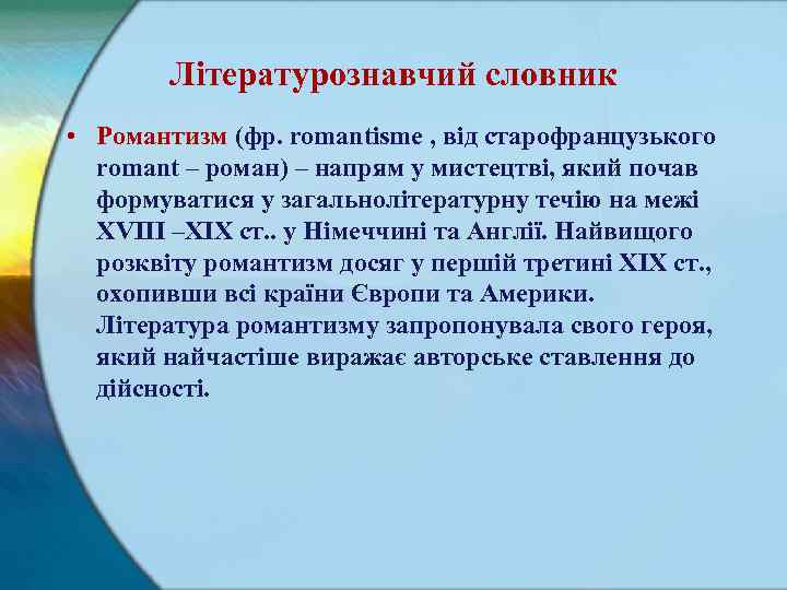 Літературознавчий словник • Романтизм (фр. romantisme , від старофранцузького romant – роман) – напрям