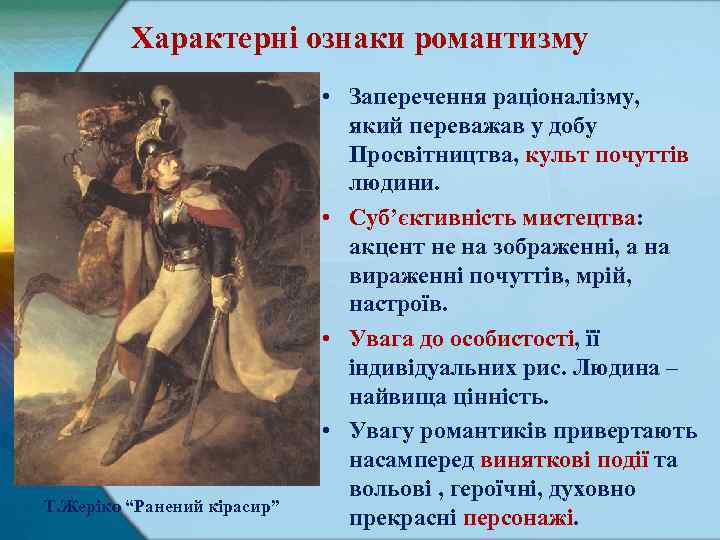 Характерні ознаки романтизму Т. Жеріко “Ранений кірасир” • Заперечення раціоналізму, який переважав у добу