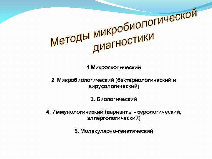 1. Микроскопический 2. Микробиологический (бактериологический и вирусологический) 3. Биологический 4. Иммунологический (варианты - серологический,