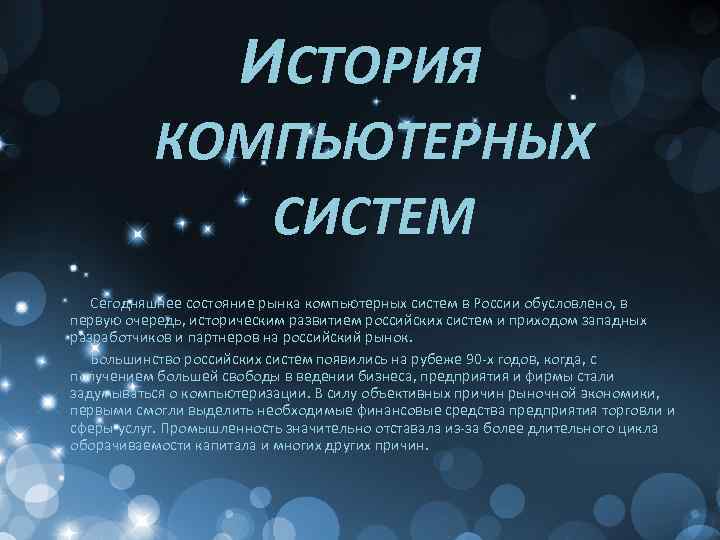 ИСТОРИЯ КОМПЬЮТЕРНЫХ СИСТЕМ Сегодняшнее состояние рынка компьютерных систем в России обусловлено, в первую очередь,