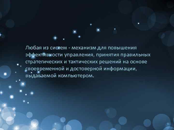  Любая из систем - механизм для повышения эффективности управления, принятия правильных стратегических и