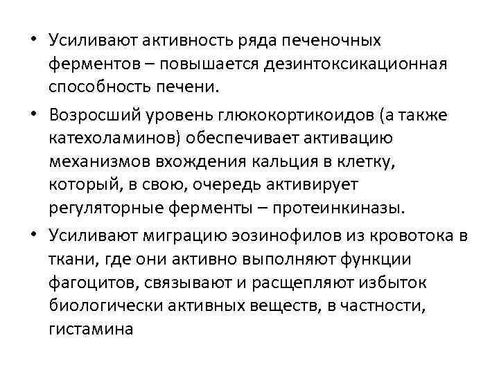  • Усиливают активность ряда печеночных ферментов – повышается дезинтоксикационная способность печени. • Возросший