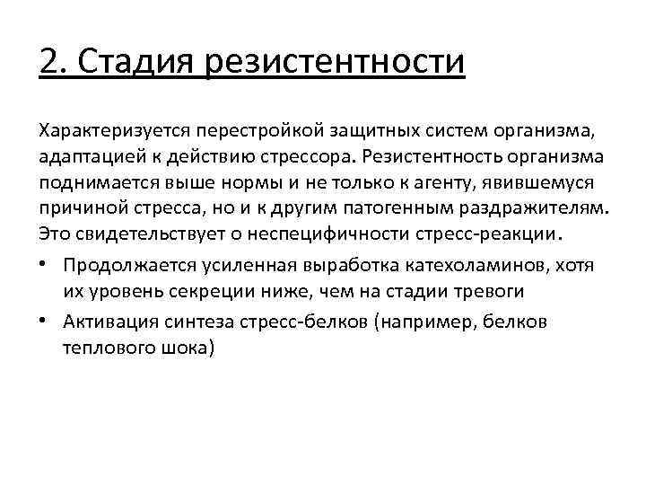 2. Стадия резистентности Характеризуется перестройкой защитных систем организма, адаптацией к действию стрессора. Резистентность организма