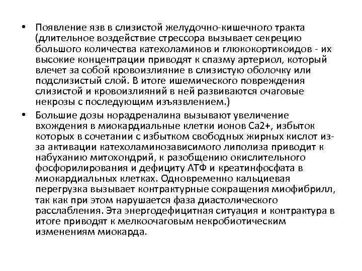  • Появление язв в слизистой желудочно-кишечного тракта (длительное воздействие стрессора вызывает секрецию большого