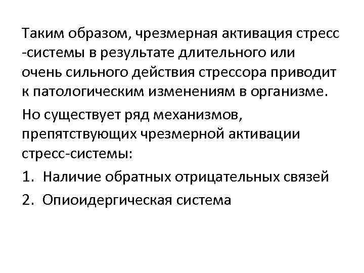 Таким образом, чрезмерная активация стресс -системы в результате длительного или очень сильного действия стрессора