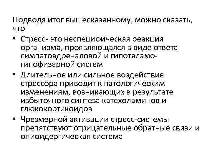 Подводя итог вышесказанному, можно сказать, что • Стресс- это неспецифическая реакция организма, проявляющаяся в