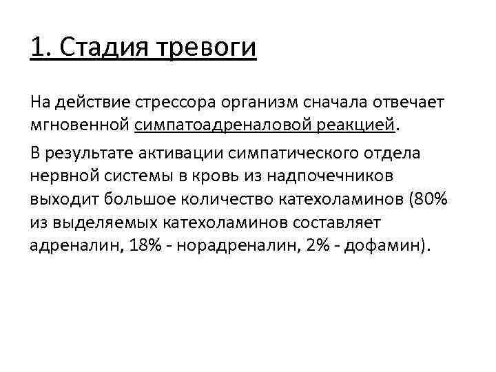 1. Стадия тревоги На действие стрессора организм сначала отвечает мгновенной симпатоадреналовой реакцией. В результате