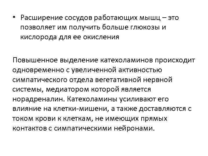  • Расширение сосудов работающих мышц – это позволяет им получить больше глюкозы и