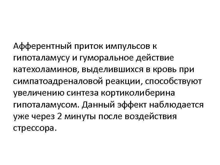 Афферентный приток импульсов к гипоталамусу и гуморальное действие катехоламинов, выделившихся в кровь при симпатоадреналовой