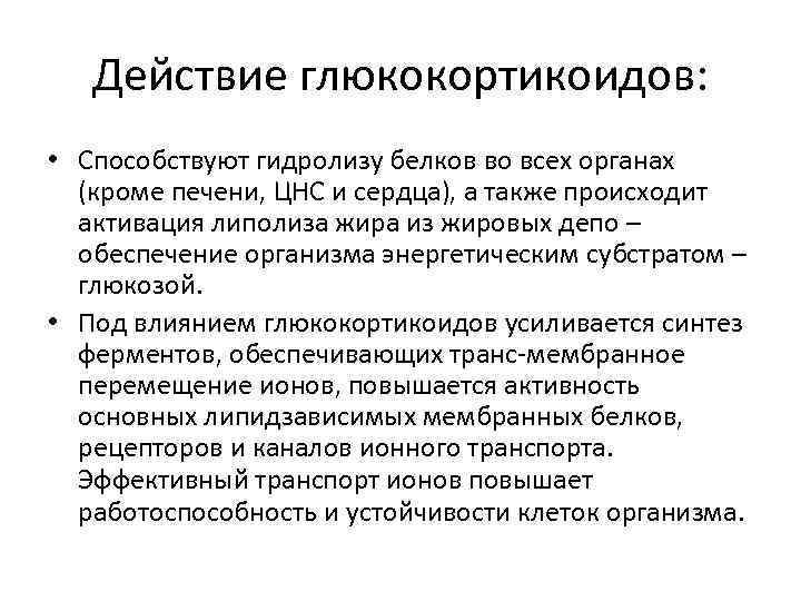 Действие глюкокортикоидов: • Способствуют гидролизу белков во всех органах (кроме печени, ЦНС и сердца),