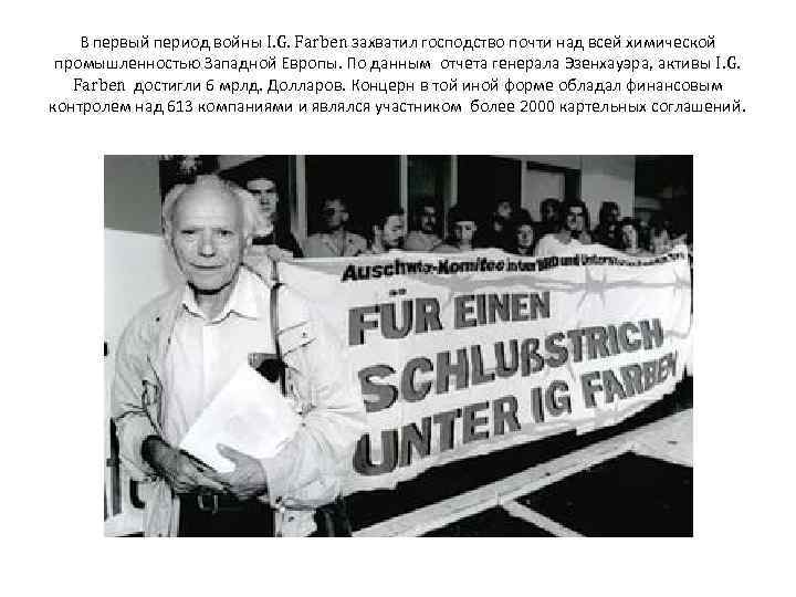 В первый период войны I. G. Farben захватил господство почти над всей химической промышленностью