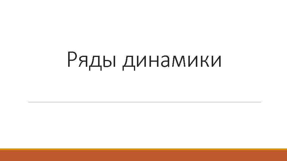 Ряды динамики 