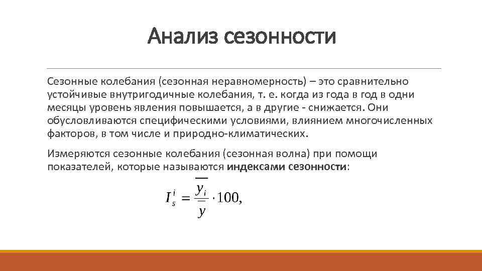 Колебания объема производства. Сезонные колебания в статистике. Анализ сезонности. Анализ сезонных колебаний в статистике. Анализ цикличности и сезонности рынка.