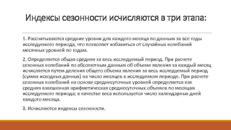 Индексы сезонности исчисляются в три этапа: 1. Рассчитываются средние уровни для каждого месяца по