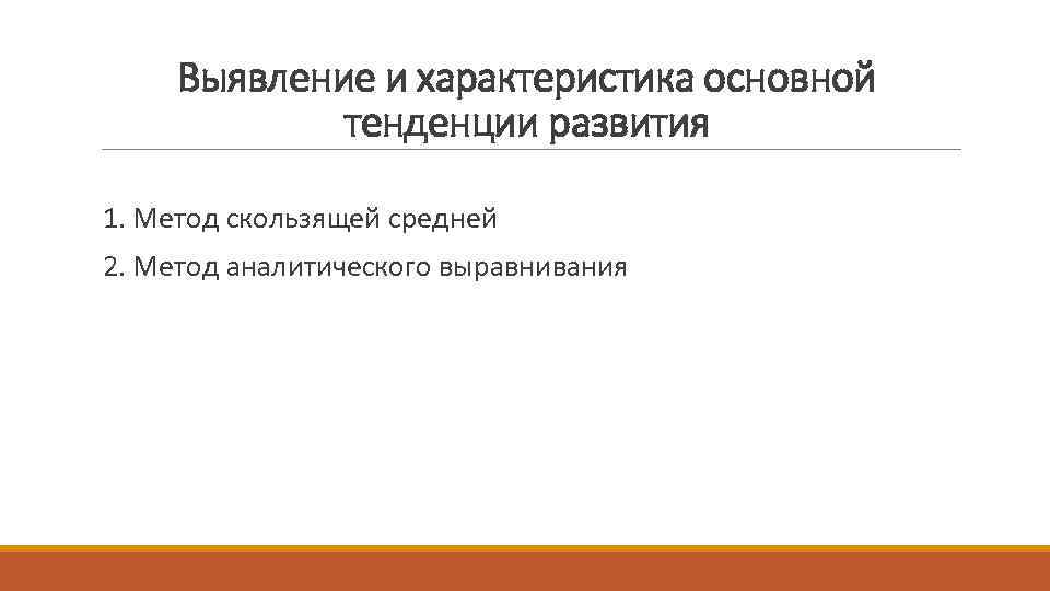 Выявление и характеристика основной тенденции развития 1. Метод скользящей средней 2. Метод аналитического выравнивания
