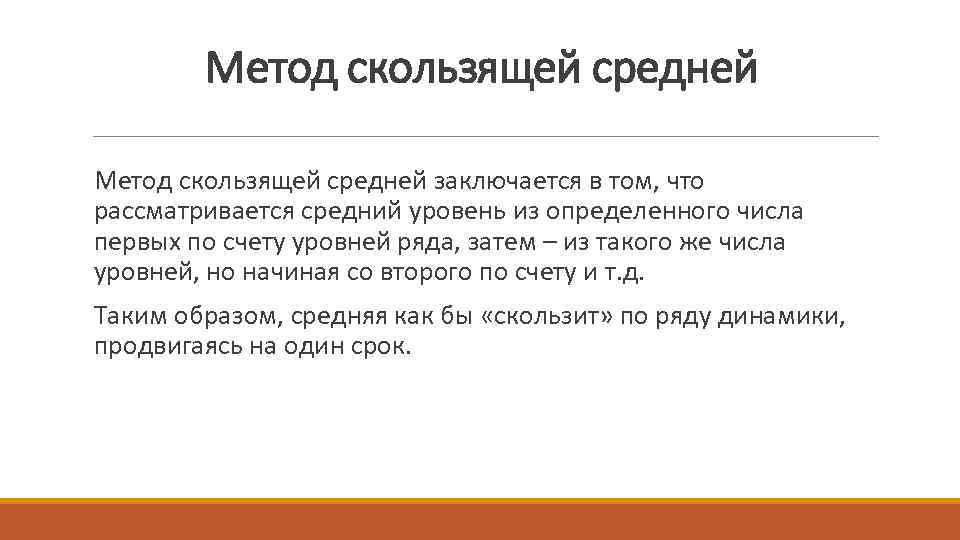 Метод скользящей средней заключается в том, что рассматривается средний уровень из определенного числа первых