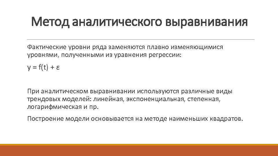 Метод аналитического выравнивания Фактические уровни ряда заменяются плавно изменяющимися уровнями, полученными из уравнения регрессии: